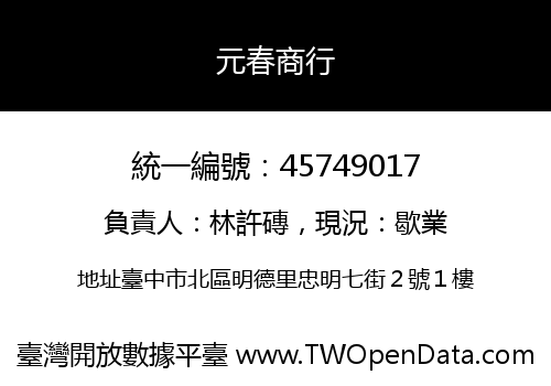 元春商行