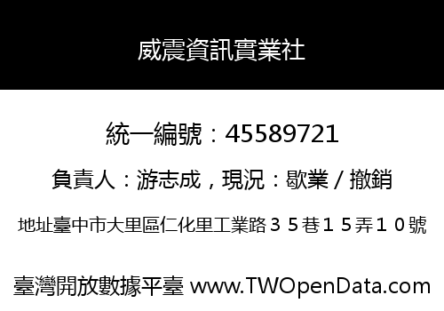 威震資訊實業社
