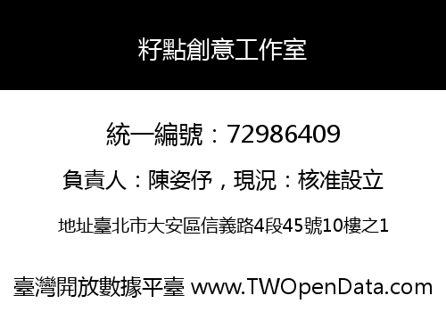 籽點創意工作室