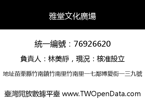 雅堂文化廣場