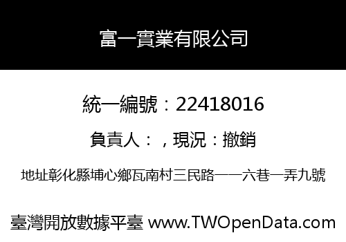富一實業有限公司