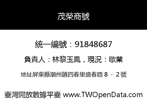 茂榮商號