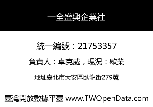 一全盛興企業社