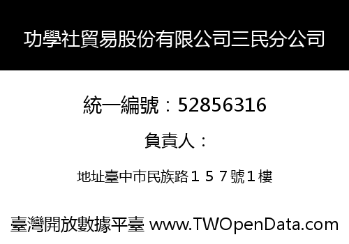 功學社貿易股份有限公司三民分公司