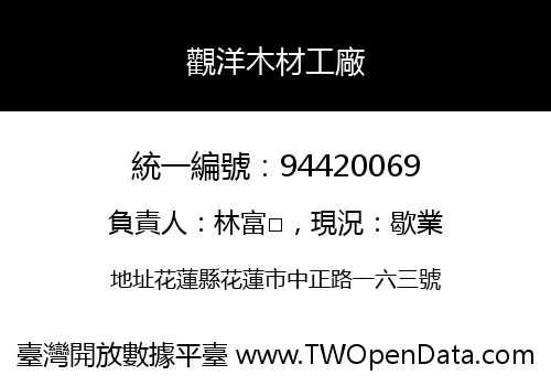 觀洋木材工廠