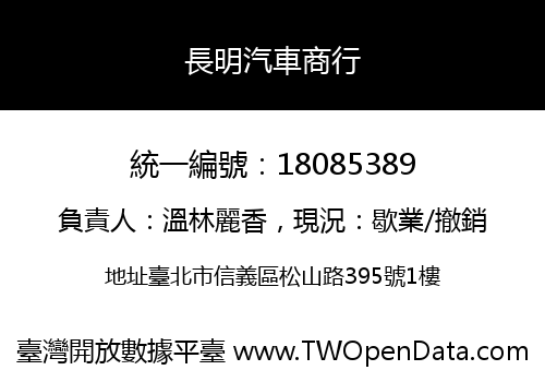 長明汽車商行
