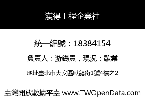 漢得工程企業社