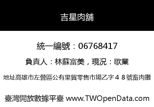吉星肉舖