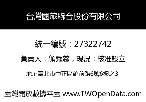 台灣國旅聯合股份有限公司
