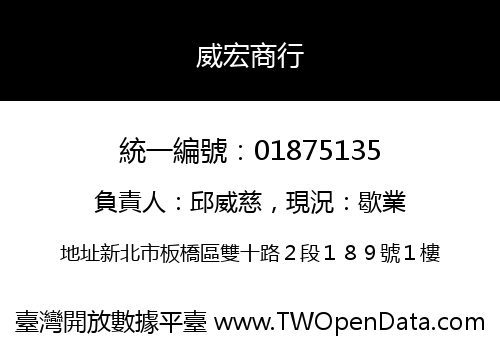 威宏商行
