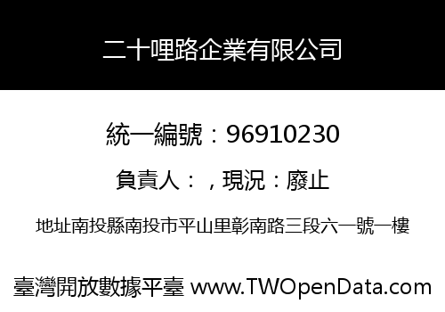 二十哩路企業有限公司