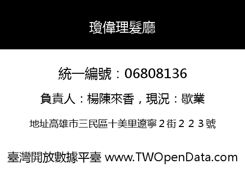 瓊偉理髮廳