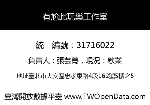 有尬此玩樂工作室