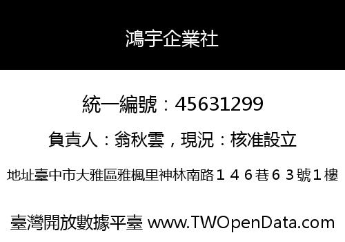 鴻宇企業社
