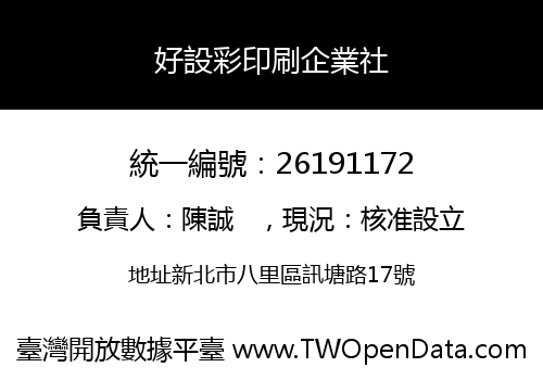 好設彩印刷企業社