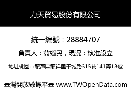 力天貿易股份有限公司