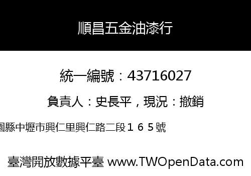 順昌五金油漆行