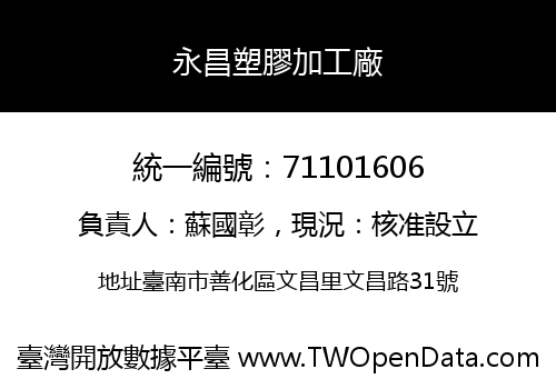 永昌塑膠加工廠