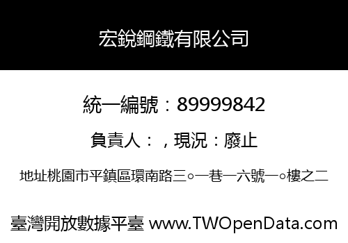 宏銳鋼鐵有限公司