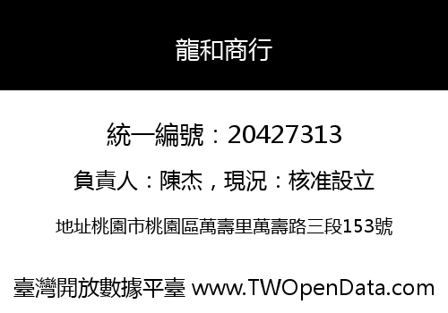 龍和商行
