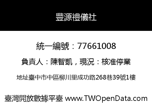 豐源禮儀社
