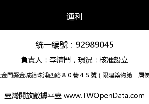 連利