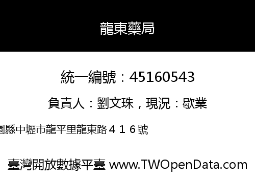 龍東藥局