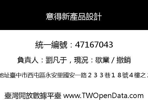 意得新產品設計