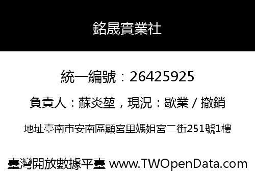 銘晟實業社