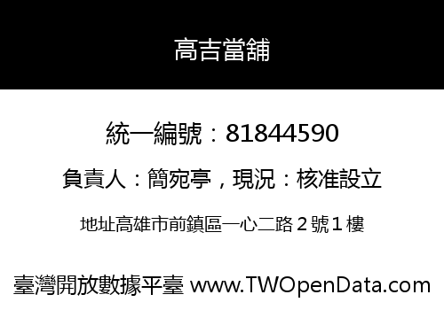 高吉當舖