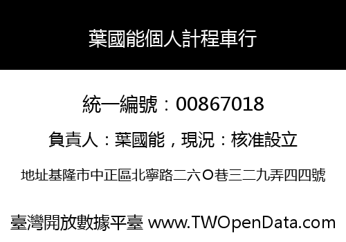 葉國能個人計程車行