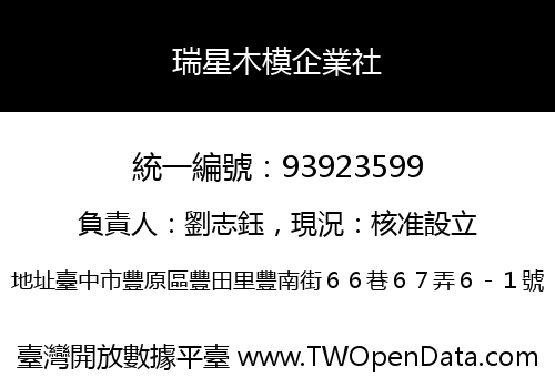 瑞星木模企業社