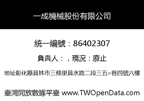 一成機械股份有限公司