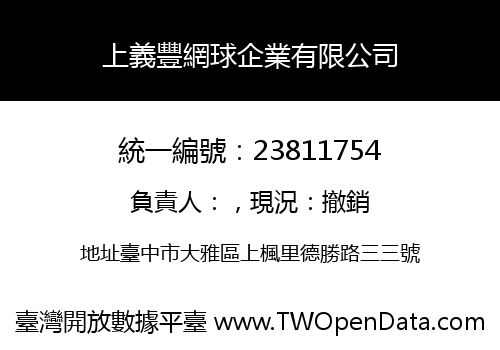 上義豐網球企業有限公司