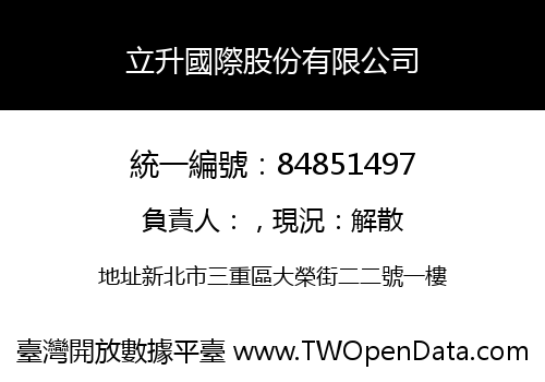 立升國際股份有限公司