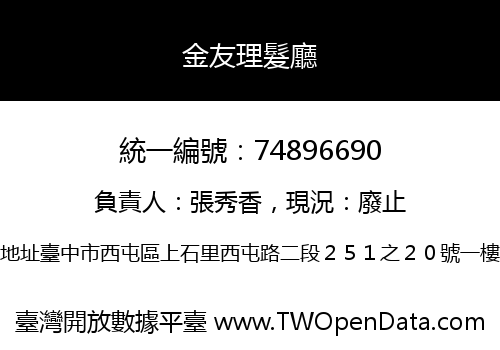 金友理髮廳