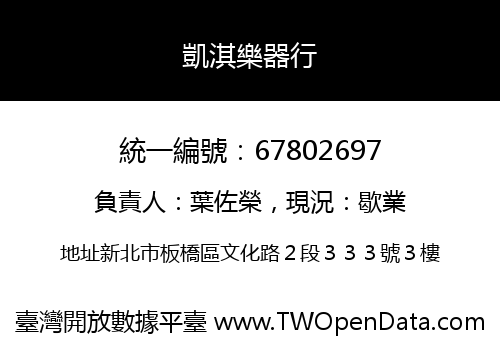 凱淇樂器行
