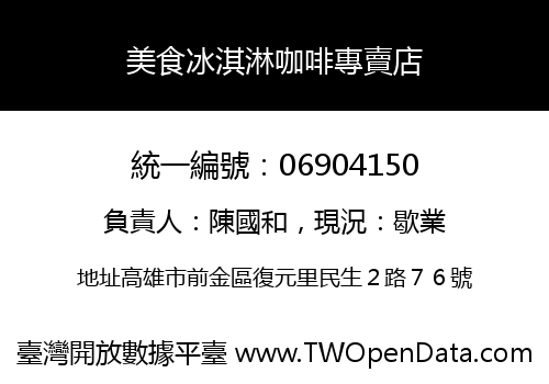 美食冰淇淋咖啡專賣店