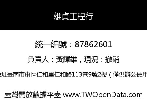 雄貞工程行
