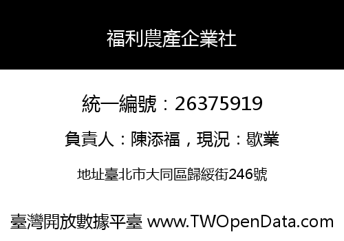 福利農產企業社