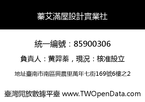 蓁艾滿屋設計實業社