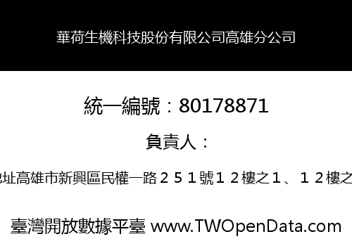 華荷生機科技股份有限公司高雄分公司