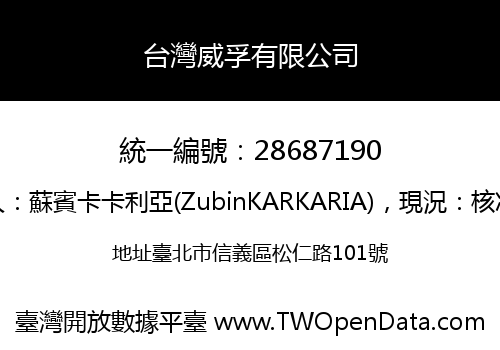 台灣威孚有限公司