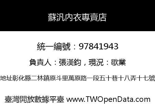 蘇汎內衣專賣店