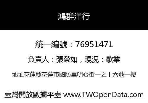 鴻群洋行