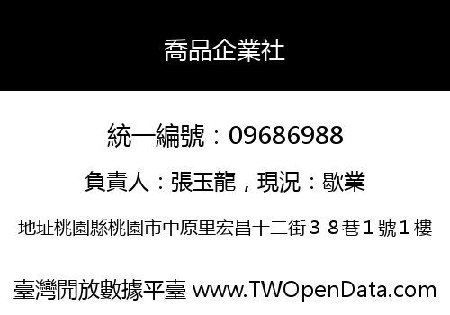 喬品企業社