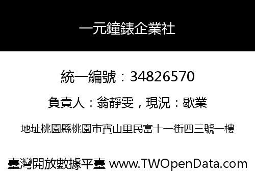 一元鐘錶企業社