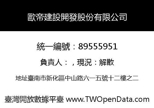 歐帝建設開發股份有限公司