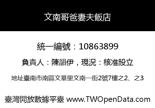 文南哥爸妻夫飯店