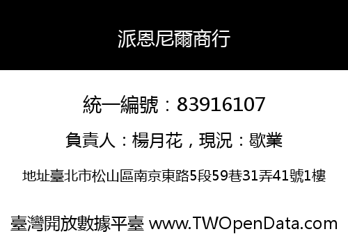 派恩尼爾商行